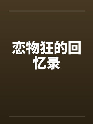 恋物狂的回忆录
