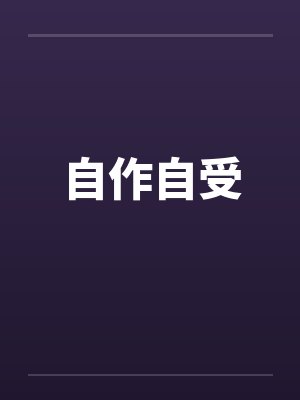 自作自受