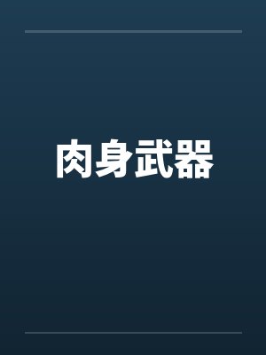 肉身武器