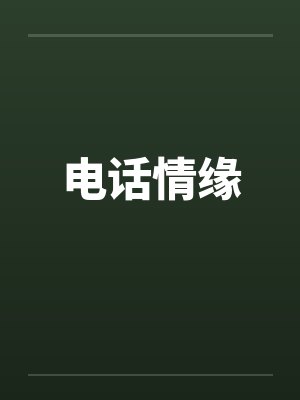 电话情缘