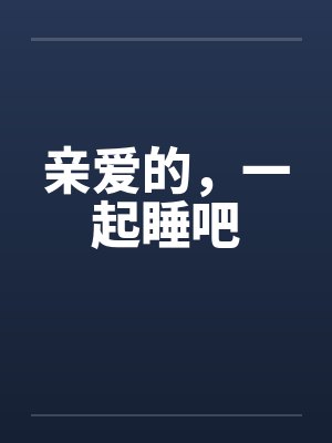 亲爱的，一起睡吧