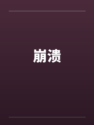 崩溃