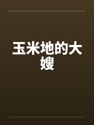 玉米地的大嫂