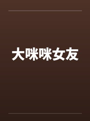 大咪咪女友