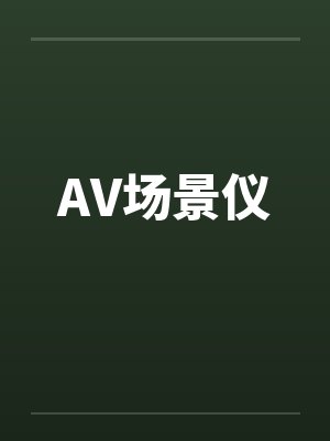 AV场景仪
