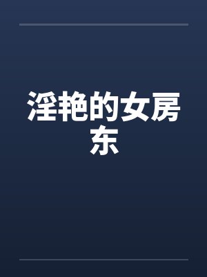 淫艳的女房东