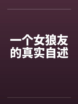 一个女狼友的真实自述