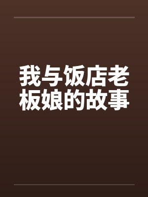 我与饭店老板娘的故事