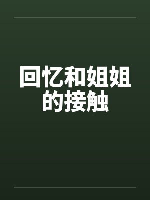 回忆和姐姐的接触