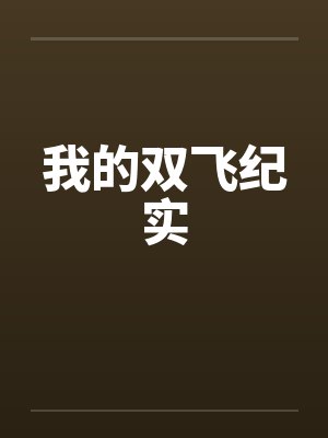 我的双飞纪实