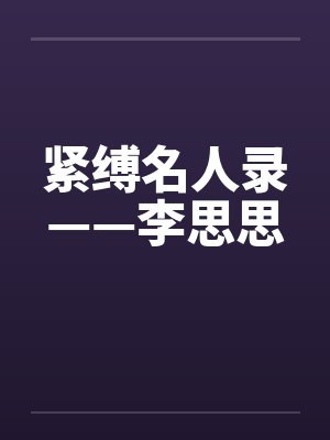 紧缚名人录——李思思