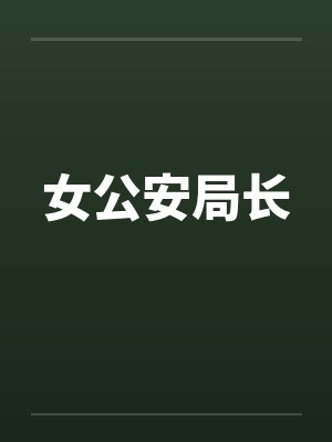 女公安局长