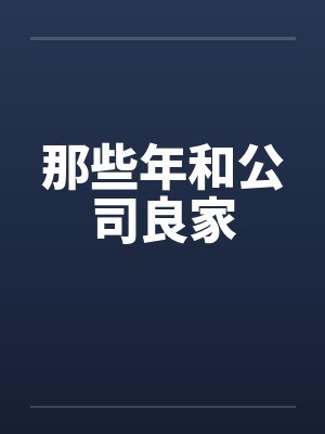 那些年和公司良家