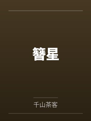 簪星