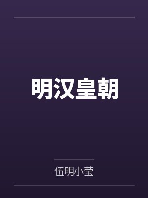 明汉皇朝