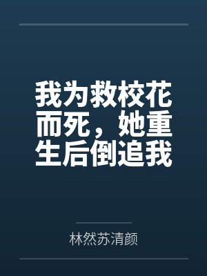 我为救校花而死，她重生后倒追我