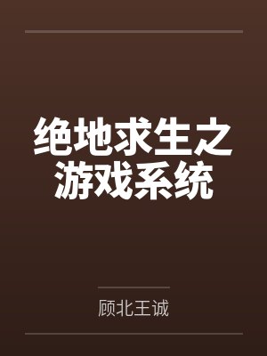 绝地求生之游戏系统