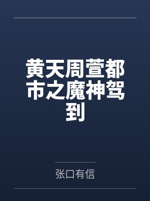 黄天周萱都市之魔神驾到