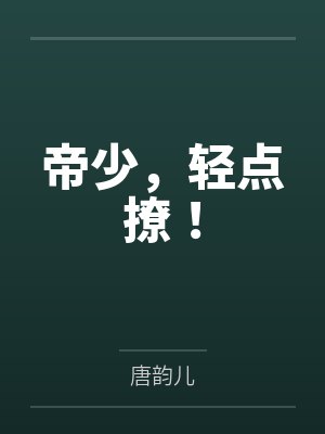 帝少，轻点撩！by唐韵儿
