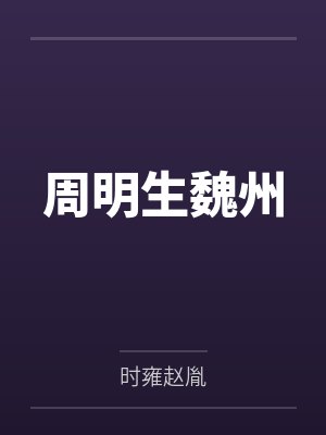 周明生魏州