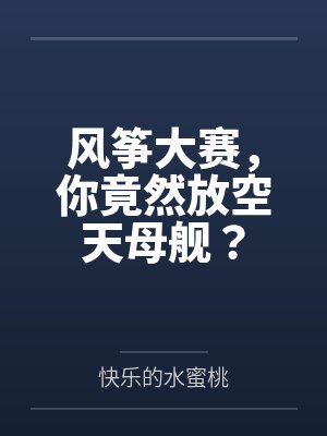 风筝大赛，你竟然放空天母舰？