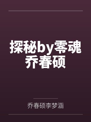 探秘by零魂乔春硕