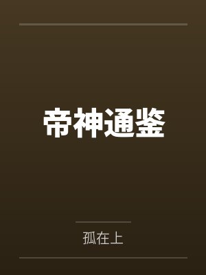 帝神通鉴