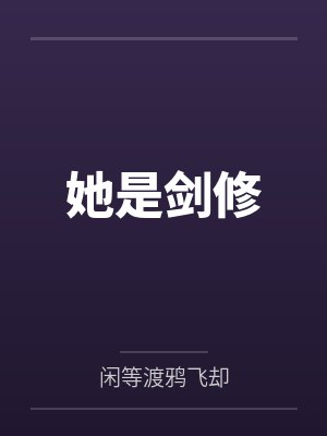 她是剑修
