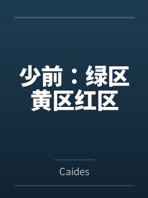 少前：绿区黄区红区