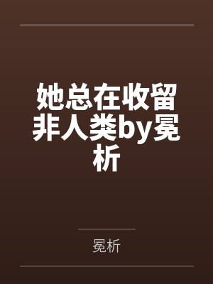 她总在收留非人类by冕析