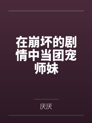 在崩坏的剧情中当团宠师妹