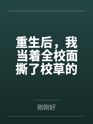 重生后，我当着全校面撕了校草的深情剧本