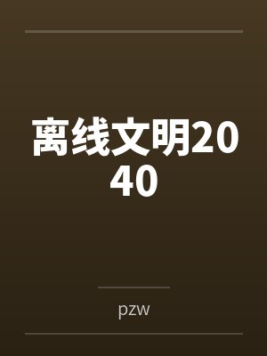离线文明2040
