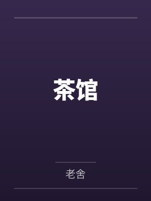 茶馆