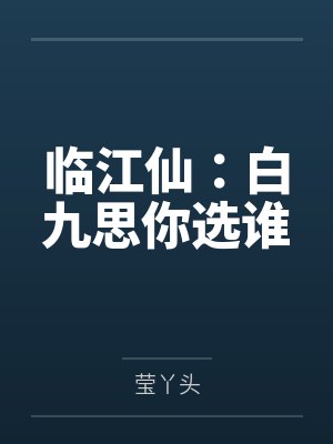 临江仙:白九思你选谁