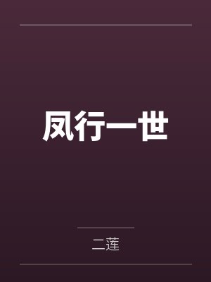 凤行一世