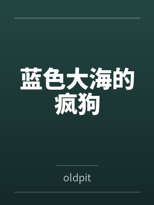 蓝色大海的疯狗