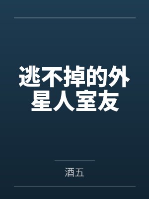 95by偏执阴郁男偏要纠缠炮灰反派 作者：莫言生