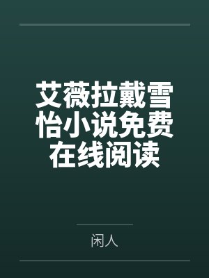 候鸟南飞,再无归期