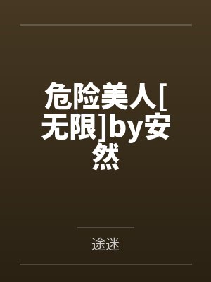 《我的爱给了薄情人》