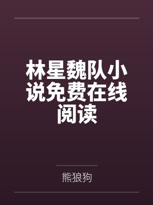 顾诺和沈一什么关系