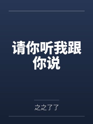 她说，她走上一生只为拥抱我