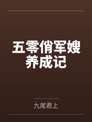 宋柔为女主的小说