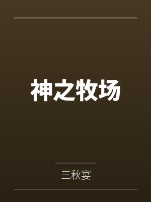 用胸怀感化恶霸好了