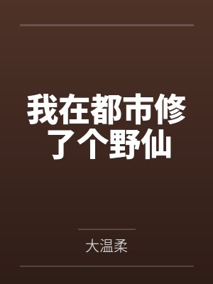 如果把清末对外战争耽美化