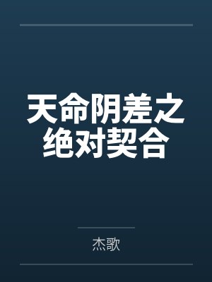 一个岂有此理，长得离谱的荒唐故事