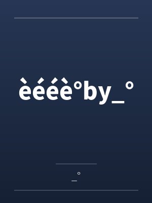 成婚三年仍完璧,二嫁一夜得多胎