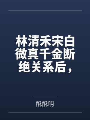 凤凰男作者：狂上加狂（完结by番外）