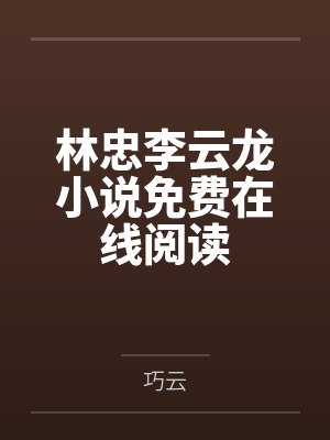 《拨通十八岁电话那天，我亲手撕碎吸血全家》