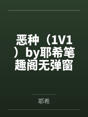 病态吻！错撩反派后被亲懵强制宠